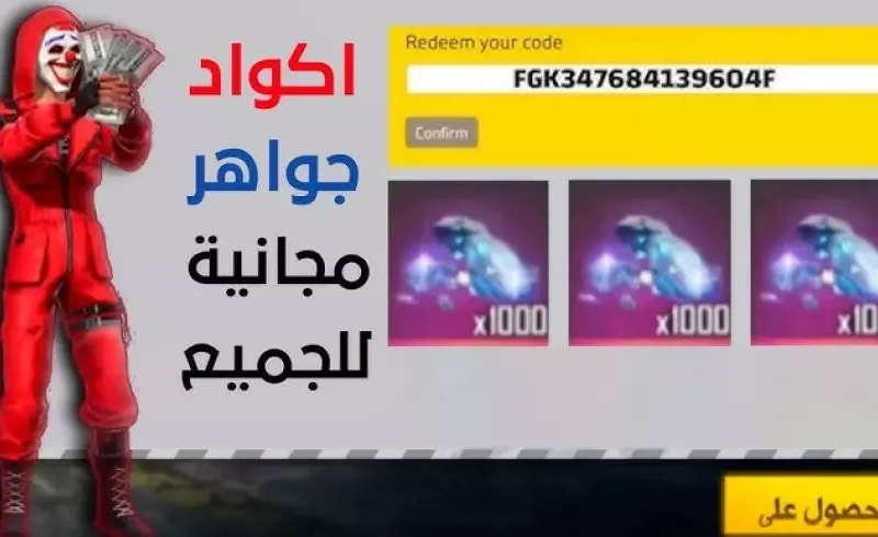 جرب أكواد الحظ اليوم.. أكواد فري فاير مجاناً 2025 صالحة للاستخدام
