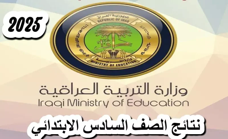 فرّح قلبك وشوف حالا نتائج الصف السادس الابتدائي 2025 واطمن على نجاح ابنك من غير ما تروح المدرسة