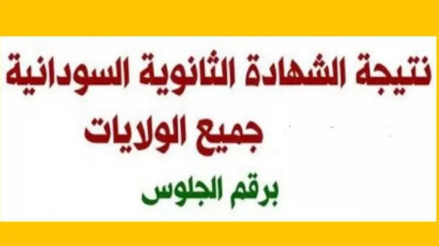 نتيجة الشهادة السودانية 2025
