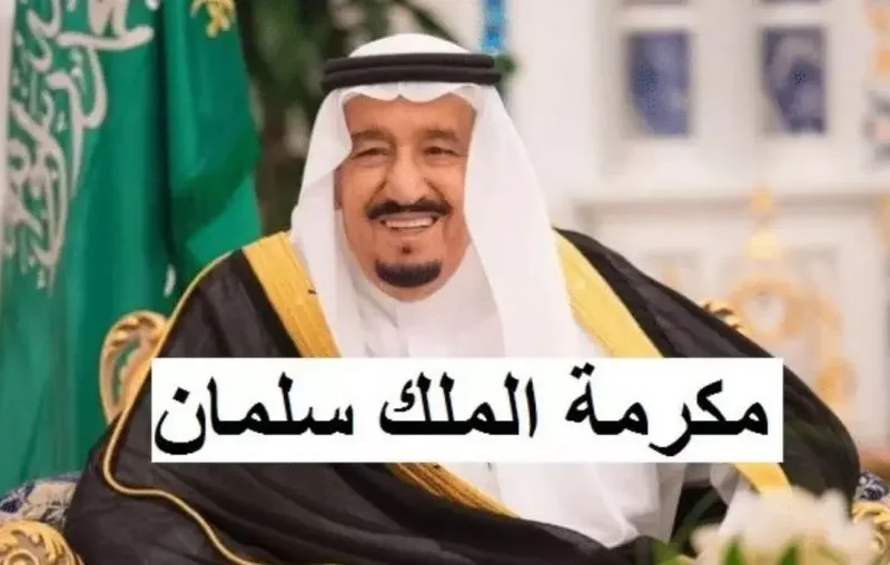 الملك بيفرّح شعبه.. مكرمة جديدة من الملك في السعودية 1446 دعم حقيقي