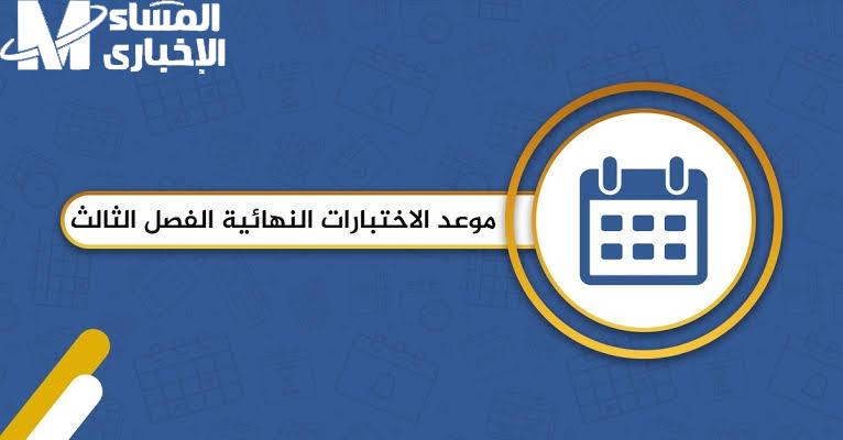متى تبدأ امتحانات الفصل الثالث في السعودية وطريقة التحضير الصح عشان تجيب درجات تفتح بيها باب المستقبل