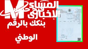 ابدأ خطواتك الآن.. رابط فتح حساب في بنك الخرطوم أونلاين 2025 بالرقم الوطني إجراء آمن