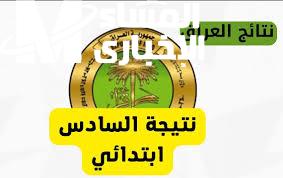 الخبر اللي مستنيينه كله.. نتائج السادس الابتدائي محافظة كركوك 2025 الدور الأول كلها هنا