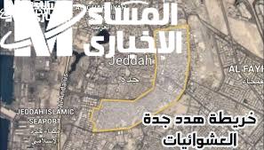 اطلع على الخريطة قبل الحدث.. أسماء الأحياء التي عليها إزالة في جدة 1446 تخطيط مسبق موجه