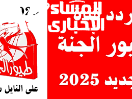 تردد قناة طيور الجنة 2025