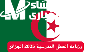 مواعيد العطل المدرسية في الجزائر