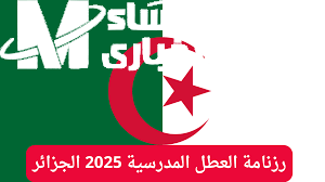 تفاصيل جدول عطل الجزائر 2025 رسميًا