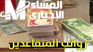 رواتب المتقاعدين يوليو في العراق