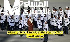 شرطة عُمان السلطانية