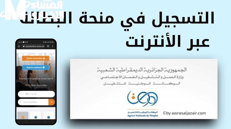 منحة البطالة الجزائرية 2025 هتكون فرصتك
