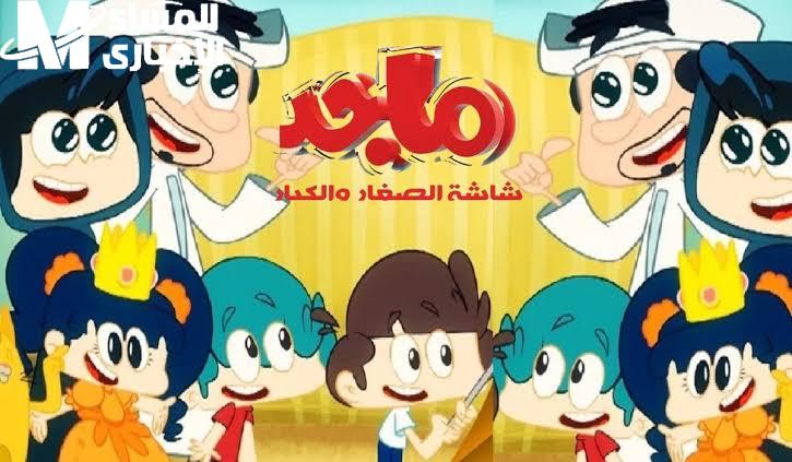 شغل تردد قناة ماجد وسيب عيالك يعيشوا المغامرة والضحك طول اليوم من غير زهق ولا ملل