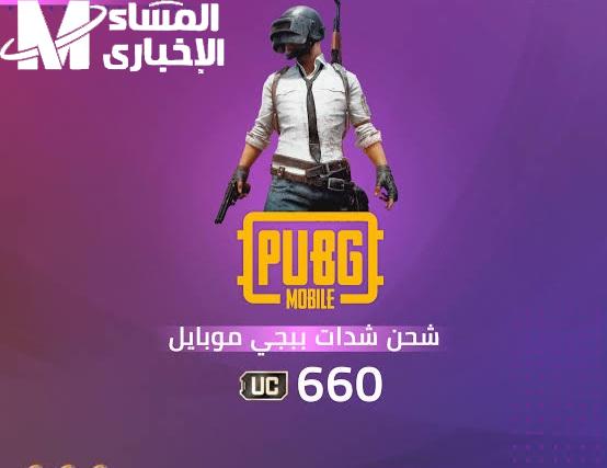شحن سريع بلا عناء.. خطوات شحن شدات ببجي PUBG MOBILE UC 2025 سرعة فورية