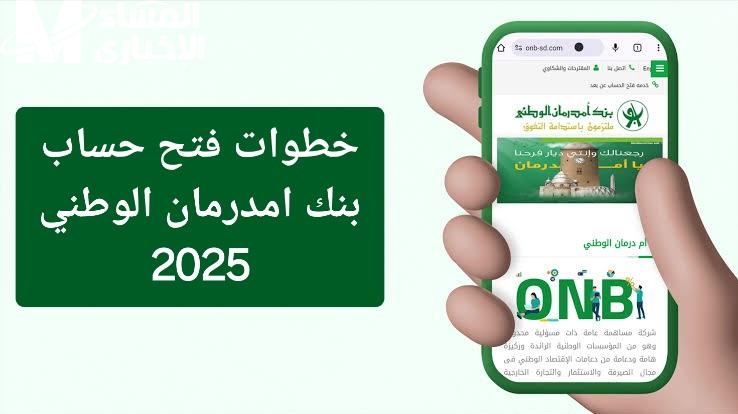 بنك أمدرمان الوطني