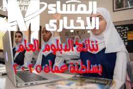 نتائج الدبلوم العام في عمان