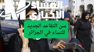 سن التقاعد الجديد للنساء 2025
