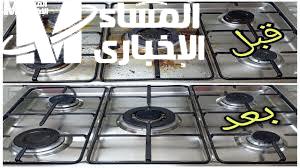 تنظيف البوتاجاز الاستانلس