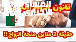 قانون زواج الجزائر 2025