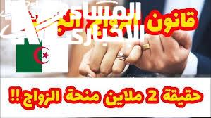 الناس كلها بتتكلم .. قانون الزواج الجديد في الجزائر 2025 نقاش كبير