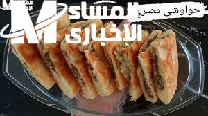 حواوشي بيتية.. طريقة عمل الحواوشي في الفرن سهولة مبتكرة