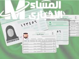 سجل أسرتك جاهز .. إجراءات الحصول على سجل الأسرة بدل تالف من الأحوال المدنية في السعودية 1446 وثيقة مضمونة