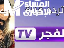 ترددك بقا جاهز.. قناة الفجر الجزائرية 2025 على نايل وعرب سات سهولة ومتعة لا تنتهي