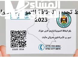 حدّث تموينك.. تحديث البطاقة التموينية العراقية باستخدام البطاقة الوطنية خدمة سريعة