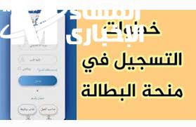 جدد دعمك.. بالخطوات كيفية تجديد منحة البطالة 2025 للمستفيدين في الجزائر بخطوة واحدة