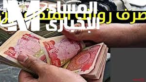 استعلم عن راتبك.. رواتب متقاعدي العراق يونيو 2025 راحة مالية