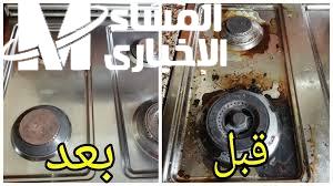 تنظيف البوتاجاز الاستانلس من الحرق