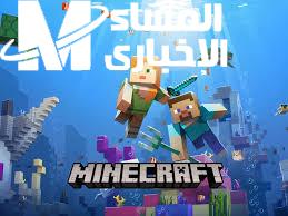 تحميل ماين كرافت الإصدار الجديد متعة متواصلة ….. العب واتنسى
