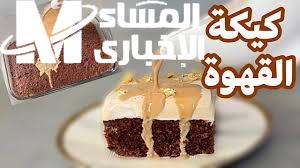 كيكة القهوة