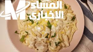 مكرونة بالصوص الأبيض والدجاج 2025