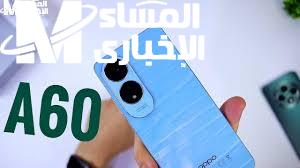 افحص مواصفاتك.. سعر ومواصفات Oppo A60 هاتف اقتصادي عرض مغرٍ