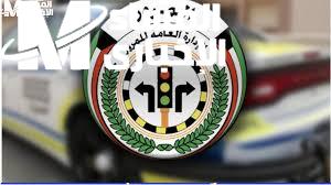 خذ الحذر مبكرًا.. تحذير هام لجميع المواطنين وأصحاب السيارات في الكويت تعرف على الشروط قانون نافذ
