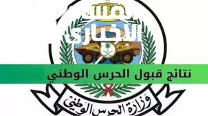 نتائج الحرس الوطني