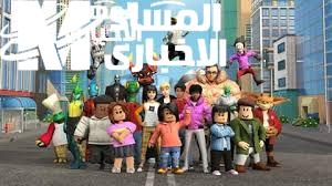 لعبة روبلوكس الجديدة