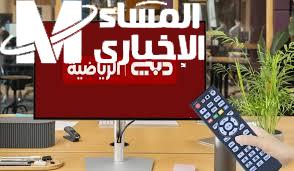 ثبّت رياضتك بلحظة تردد قناة دبي الرياضية DUBAI Sports Tv 2025 بجودة عالية