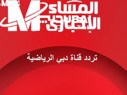 تردد قناة دبي الرياضية