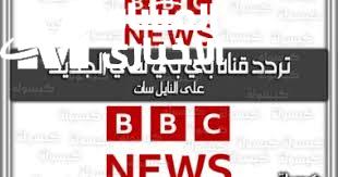 تردد قناة بي بي سي
