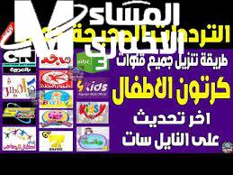 كلهم رجعوا.. قنوات الأطفال 2025 شغالة دلوقتي بجودة عالية