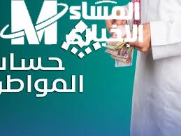 حساب المواطن