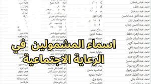 الدعم واصل لكل بيت.. الاستعلام عن أسماء المشمولين بالرعاية الاجتماعية عموم المحافظات 2025 كله عندك