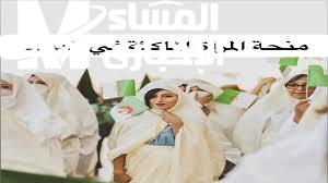 منحة المرأة الماكثة في الجزائر