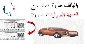 المفاجأة في التفاصيل.. منصة قسيمتك الجزائر 2025 تسجيل قسائم السيارات
