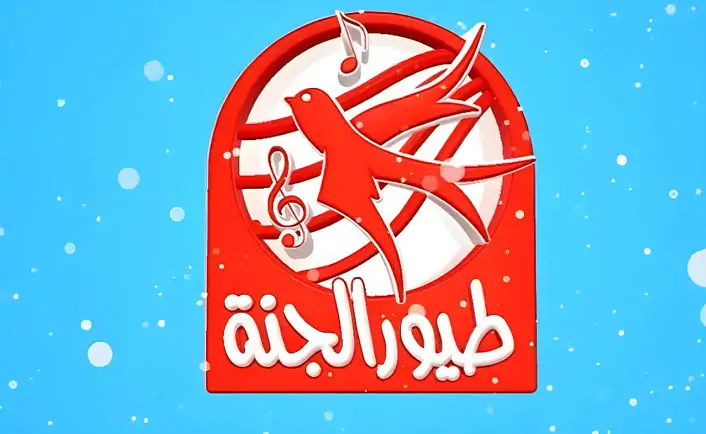 فرّح ولادك وشغّل تردد طيور الجنة الجديد 2025 وشوف ازاى القناة دى بتعلّم وتسلّي من غير ما تحس وتنور يومهم بالضحكة والتعليم