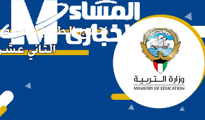 نتائج الطلاب في الكويت 2025