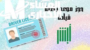 طريقة حجز موعد رخصة القيادة للرجال بالسعودية