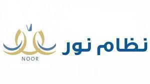 الطلاب الجدد في نظام نور