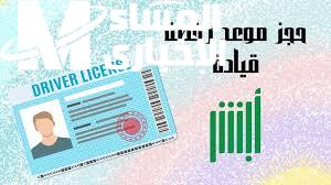 خُد رخصتك بخطوات بسيطة .. طريقة حجز موعد رخصة قيادة للرجال في السعودية عبر أبشر 2025 تعرف على الخطوات بالتفصيل