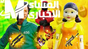 اللعبة مش هتسيبك لحظة.. حمل Squid Game الجديدة تحدي مستمر